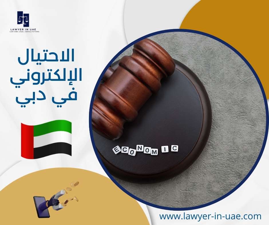 الاحتيال الإلكتروني في دبي
