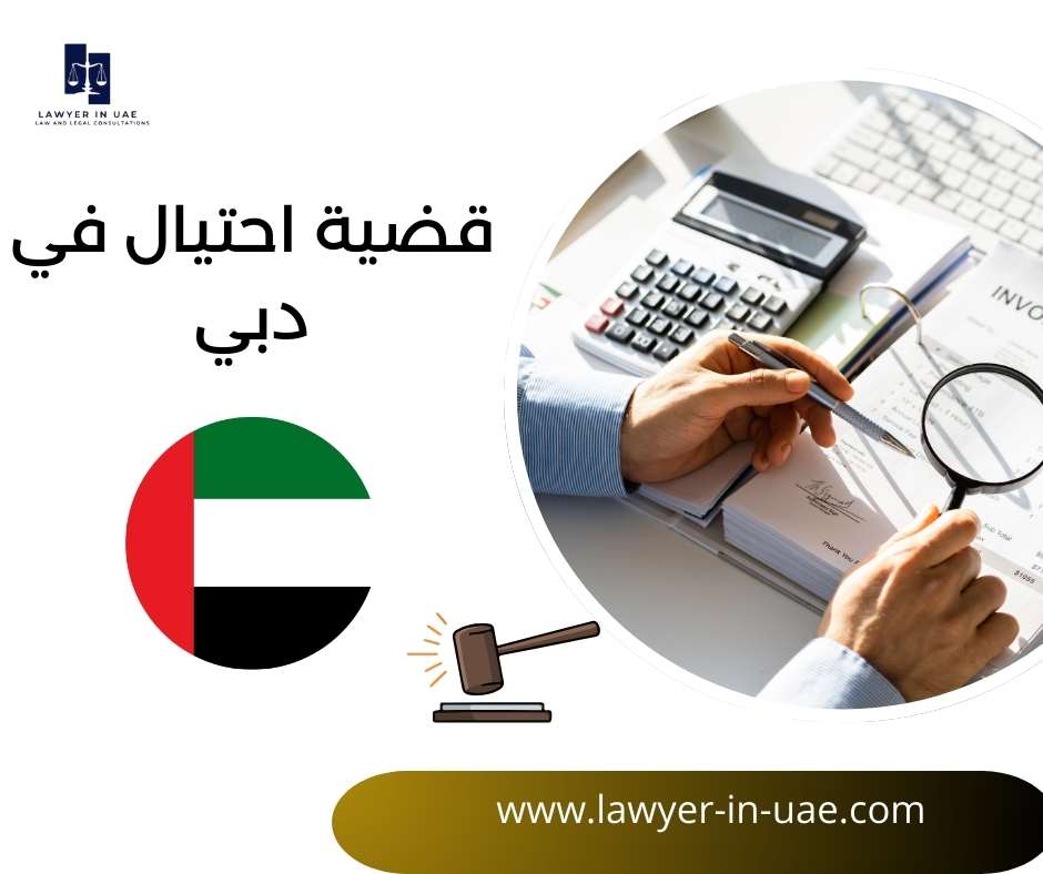 قضية احتيال في دبي