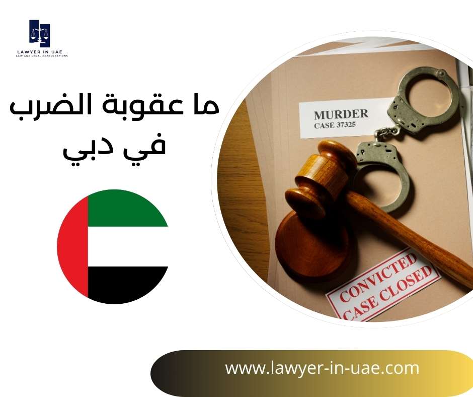 ما عقوبة الضرب في دبي
