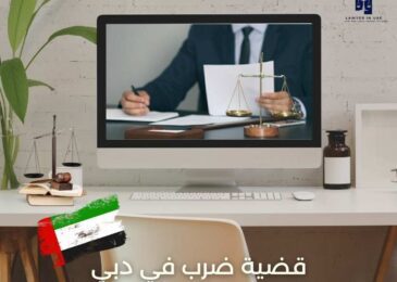 قضية ضرب في دبي