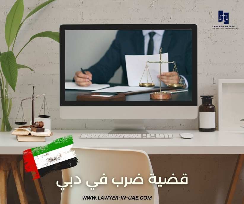 قضية ضرب في دبي