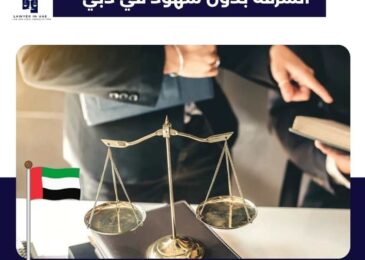 السرقة بدون شهود في دبي