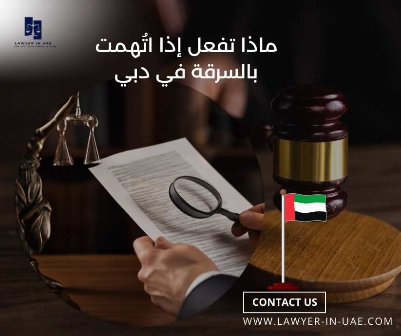 ماذا تفعل إذا اتُهمت بالسرقة في دبي