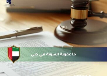 ما عقوبة السرقة في دبي