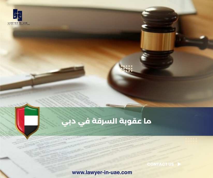 ما عقوبة السرقة في دبي