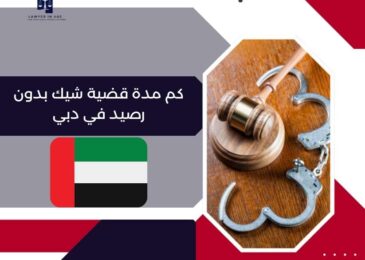 كم مدة قضية شيك بدون رصيد في دبي