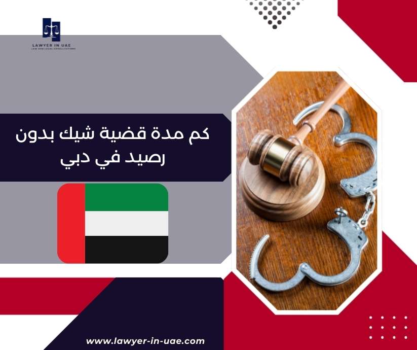 كم مدة قضية شيك بدون رصيد في دبي