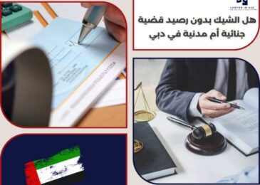 هل الشيك بدون رصيد قضية جنائية أم مدنية في دبي