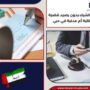 هل الشيك بدون رصيد قضية جنائية أم مدنية في دبي