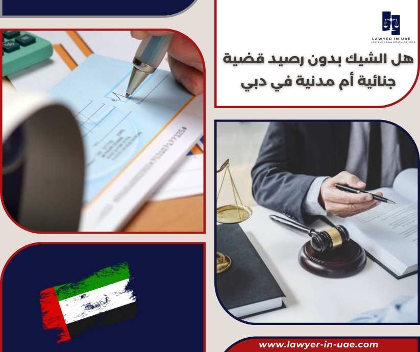 هل الشيك بدون رصيد قضية جنائية أم مدنية في دبي