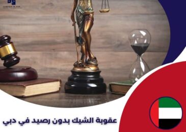 عقوبة الشيك بدون رصيد في دبي