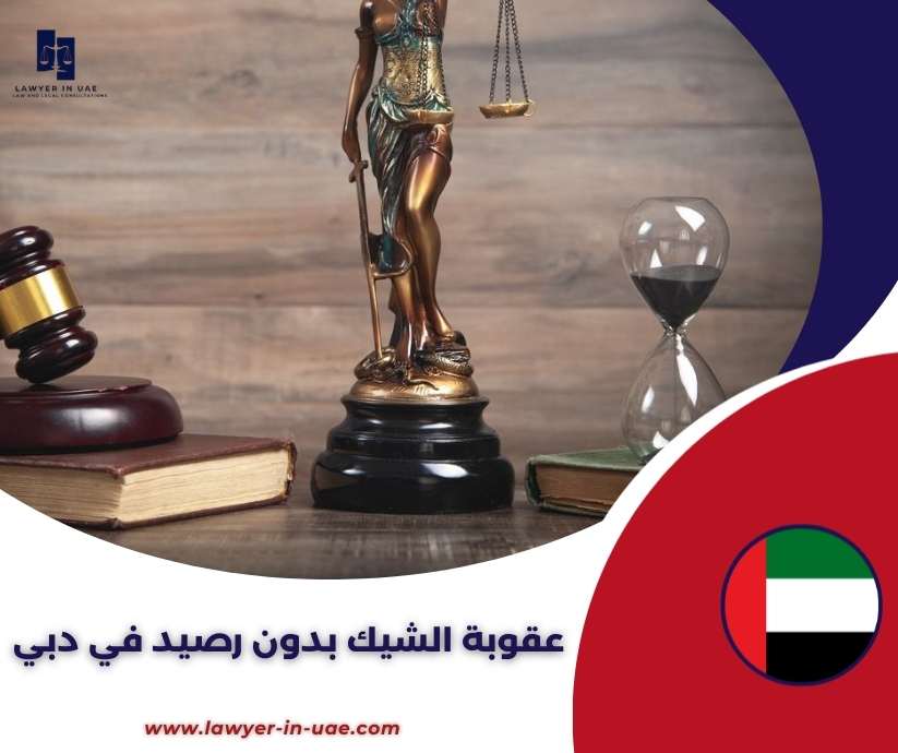 عقوبة الشيك بدون رصيد في دبي