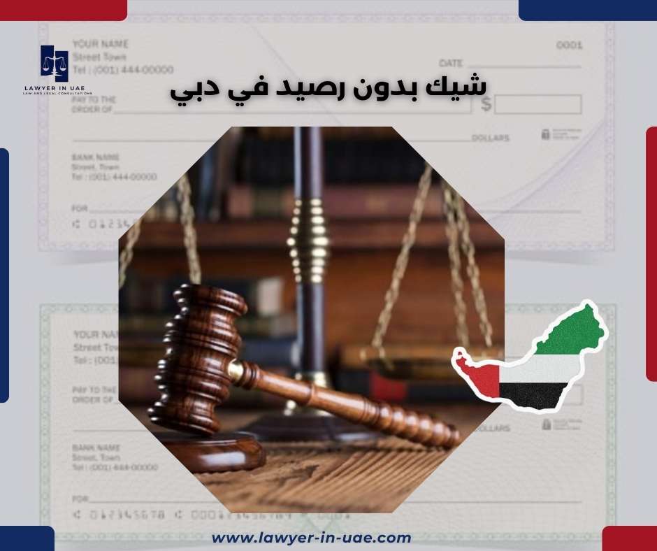 شيك بدون رصيد في دبي
