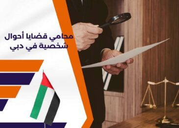 محامي قضايا أحوال شخصية في دبي