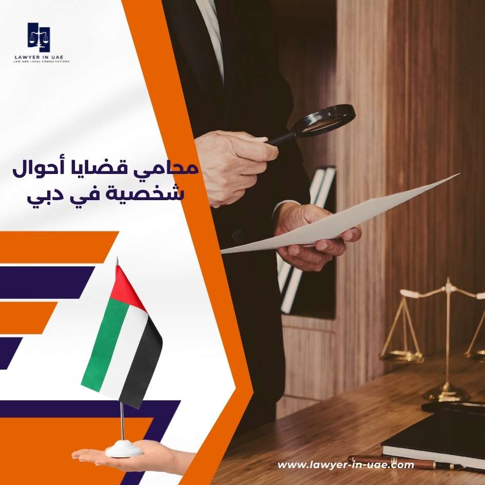 محامي قضايا أحوال شخصية في دبي