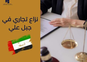 نزاع تجاري في جبل علي