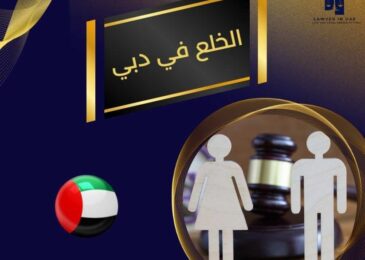 الخلع في دبي