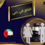 الخلع في دبي