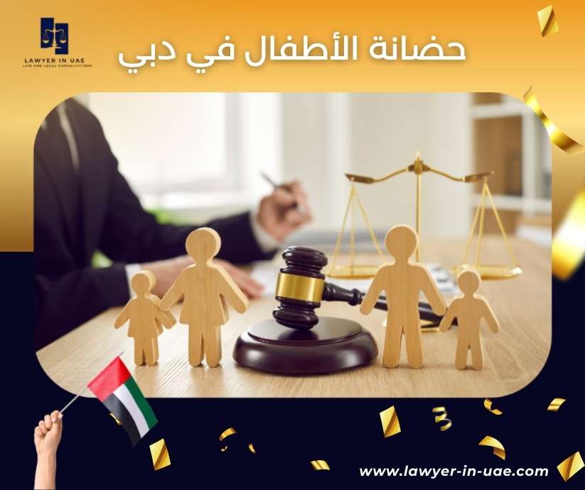 حضانة الأطفال في دبي