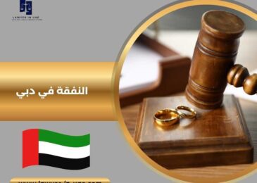 النفقة في دبي