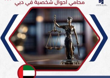 محامي أحوال شخصية في دبي