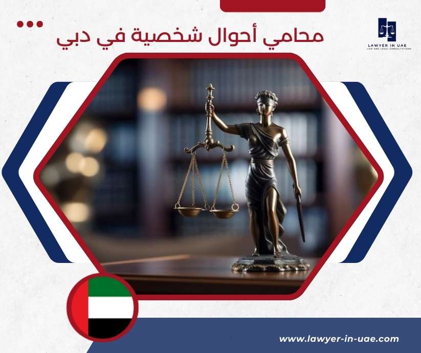 محامي أحوال شخصية في دبي