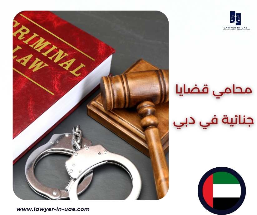 محامي قضايا جنائية في دبي