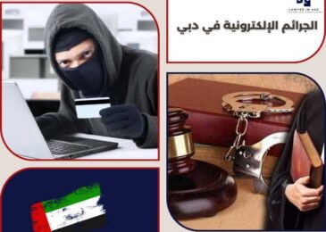 الجرائم الإلكترونية في دبي
