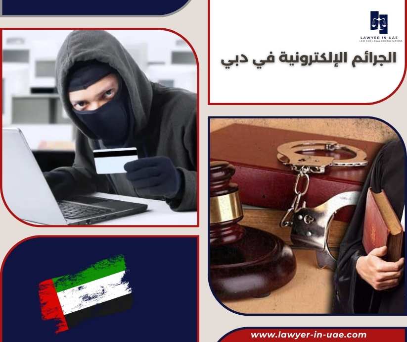 الجرائم الإلكترونية في دبي