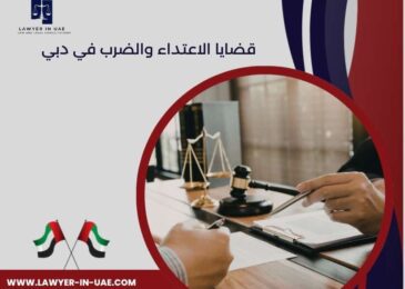 قضايا الاعتداء والضرب في دبي