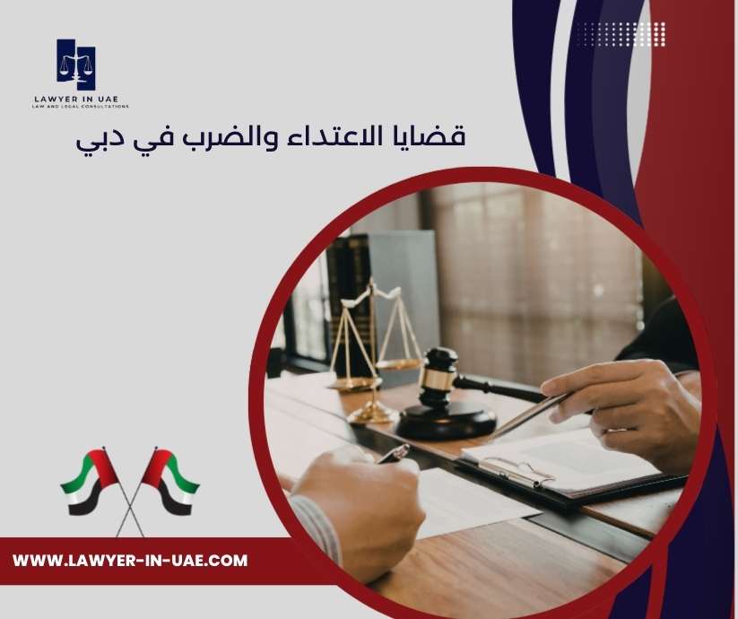 قضايا الاعتداء والضرب في دبي