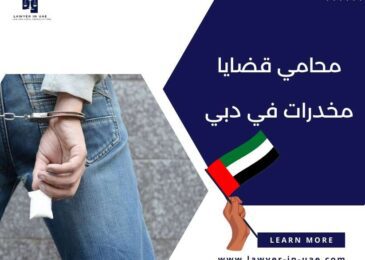 محامي قضايا مخدرات في دبي