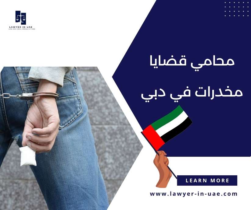 محامي قضايا مخدرات في دبي