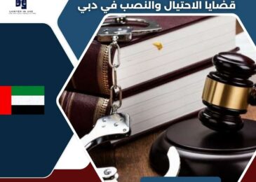 قضايا الاحتيال والنصب في دبي