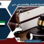 قضايا الاحتيال والنصب في دبي