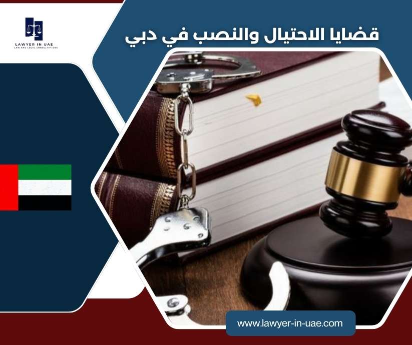 قضايا الاحتيال والنصب في دبي