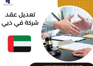 تعديل عقد شركة في دبي