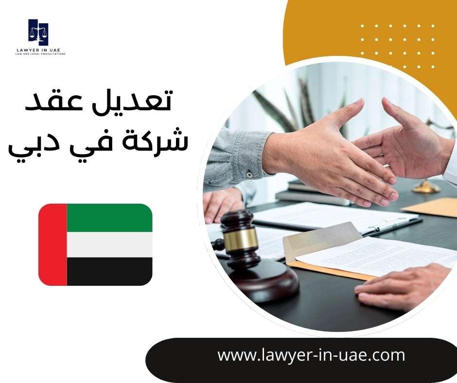 تعديل عقد شركة في دبي