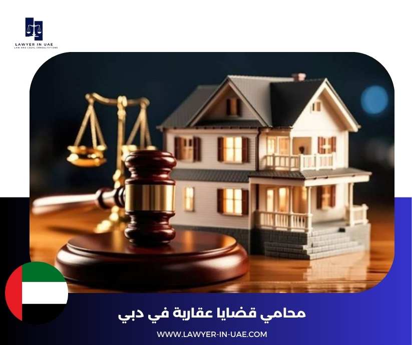 محامي قضايا عقارية في دبي