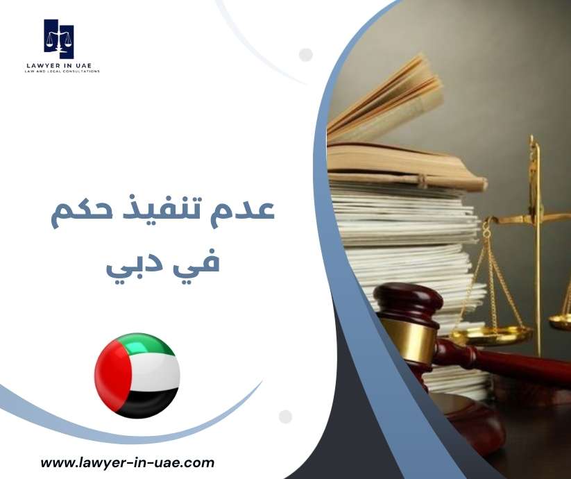 عدم تنفيذ حكم في دبي