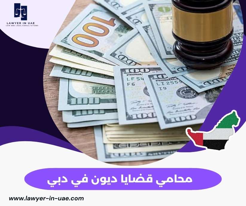 محامي قضايا ديون في دبي
