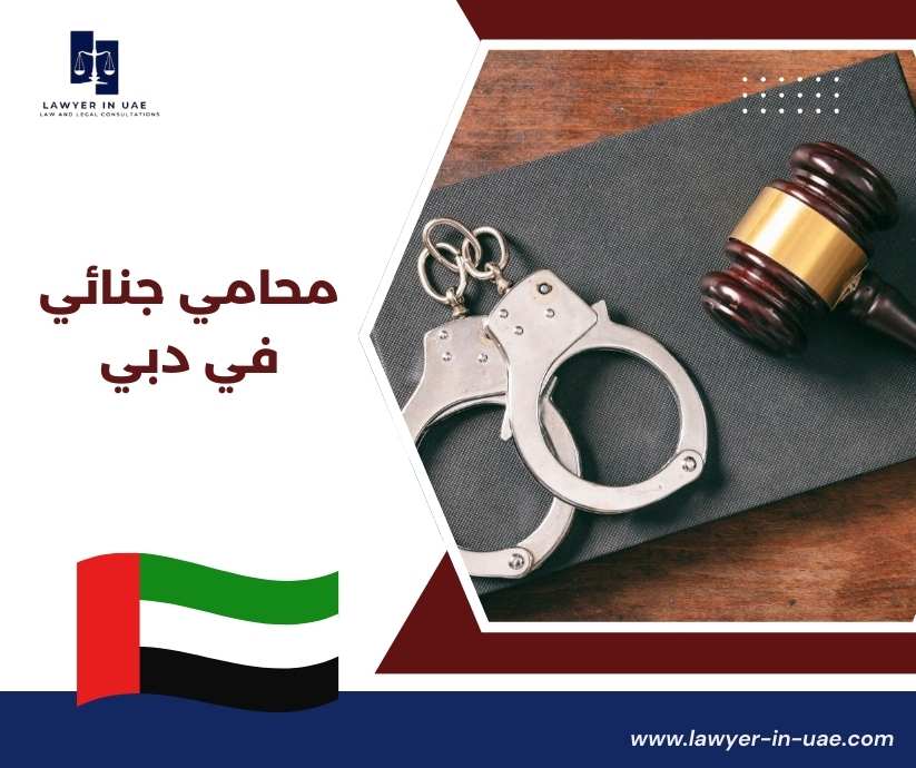 محامي جنائي في دبي