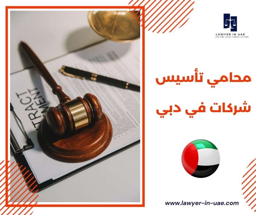 محامي تأسيس شركات في دبي