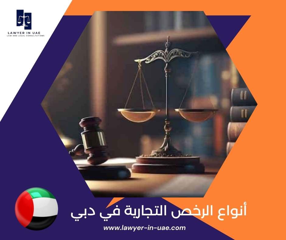 أنواع الرخص التجارية في دبي
