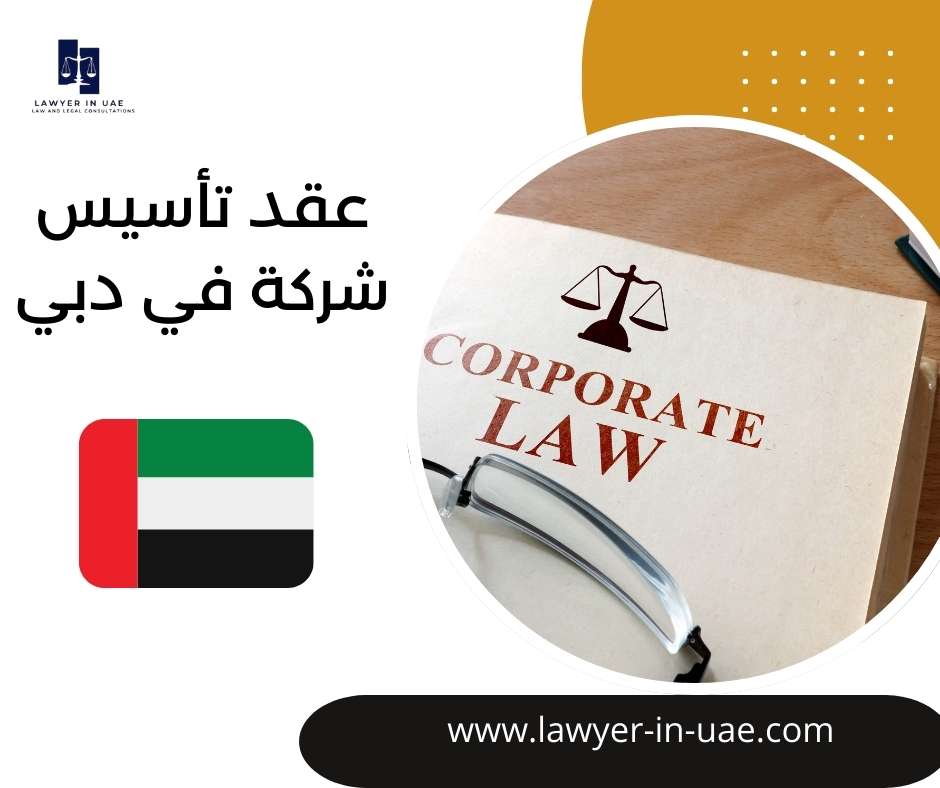 عقد تأسيس شركة في دبي