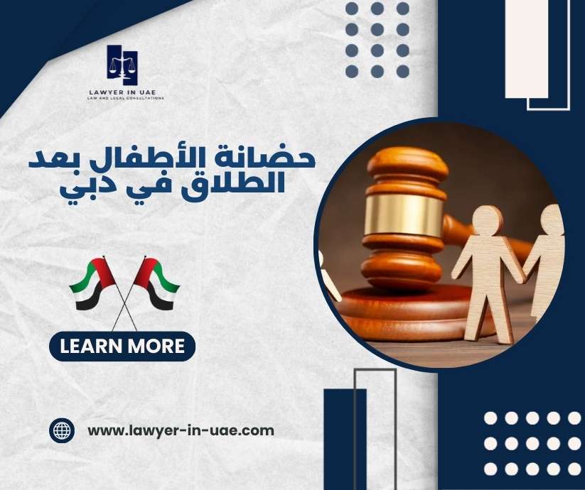 حضانة الأطفال بعد الطلاق في دبي