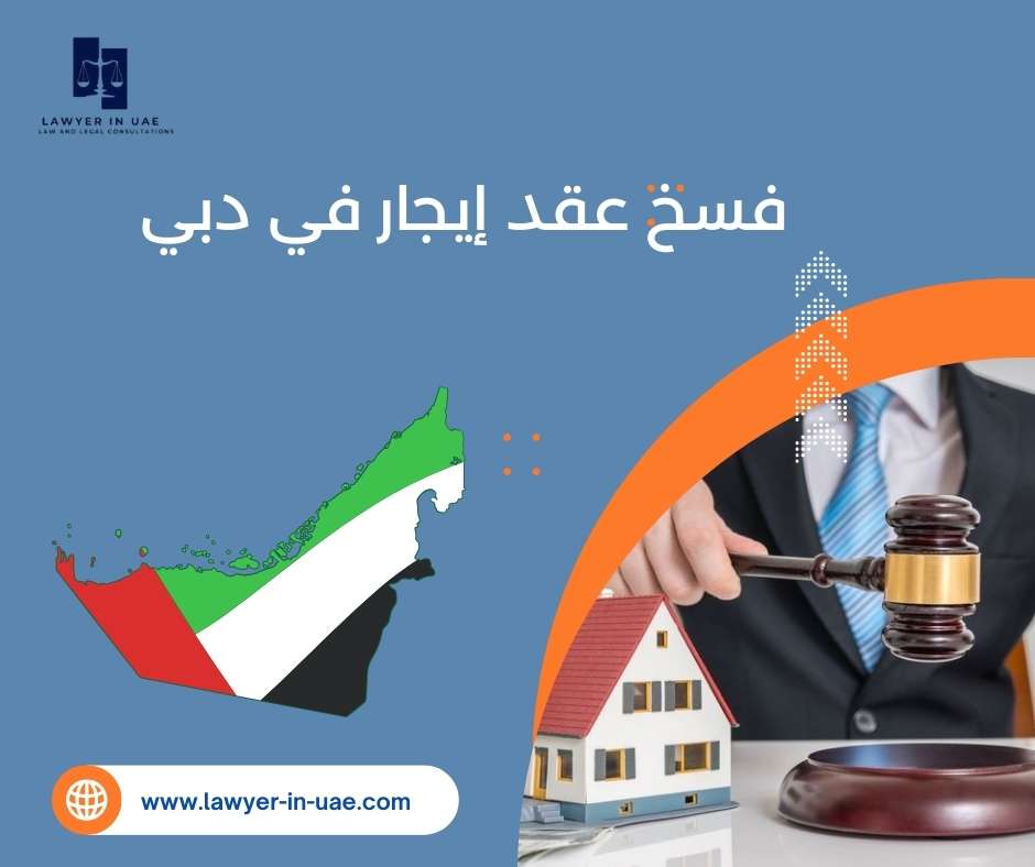 فسخ عقد إيجار في دبي