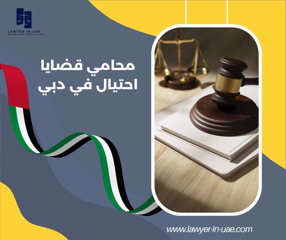محامي قضايا احتيال في دبي