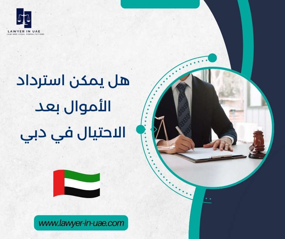 هل يمكن استرداد الأموال بعد الاحتيال في دبي