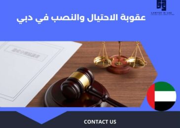 عقوبة الاحتيال والنصب في دبي
